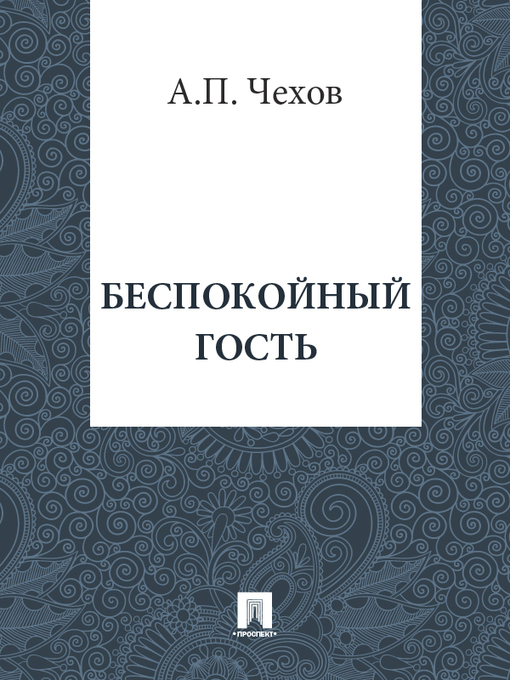 Title details for Беспокойный гость by А. П. Чехов - Available